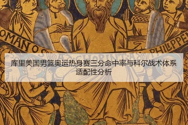 ku-li-mei-guo-nan-lan-ao-yun-re-shen-sai-san-fen-ming-zhong-lv-yu-ke-er-zhan-shu-ti-xi-shi-pei-xing-fen-xi-3-902.jpg
