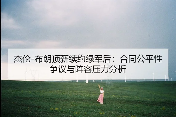 jie-lun-bu-lang-ding-xin-xu-yue-lv-jun-hou-he-tong-gong-ping-xing-zheng-yi-yu-zhen-rong-ya-li-fen-xi-2-934.jpg