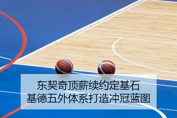 东契奇顶薪续约定基石 基德五外体系打造冲冠蓝图