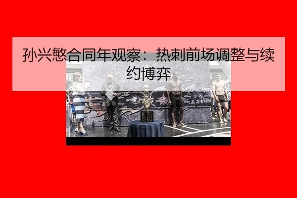 孙兴慜合同年观察：热刺前场调整与续约博弈