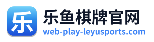 乐鱼棋牌官网